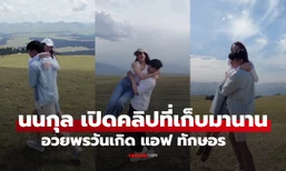 "นนกุล" อวยพรวันเกิด "แอฟ ทักษอร" ด้วยช็อตพิเศษที่ถูกเก็บไว้มานาน