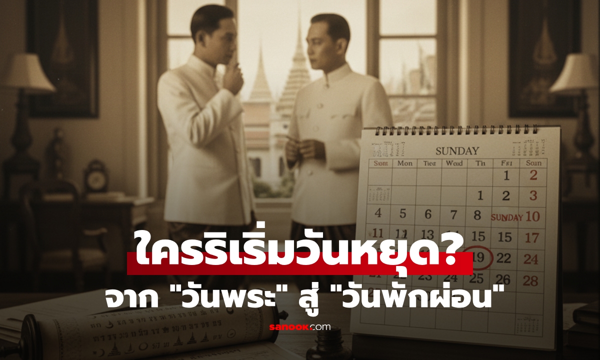 100 ปีก่อน ไทยไม่มี "หยุดเสาร์-อาทิตย์" แล้วใครคือผู้กำหนดวันพักผ่อนให้คนทั้งประเทศ?!