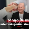 จากลุงเป็นสามี! ชายวัย 53 เผยชีวิตรัก แต่งงานกับลูกสาวเพื่อนสนิท จุดเริ่มต้นจาก "หนังรอบเดียว"