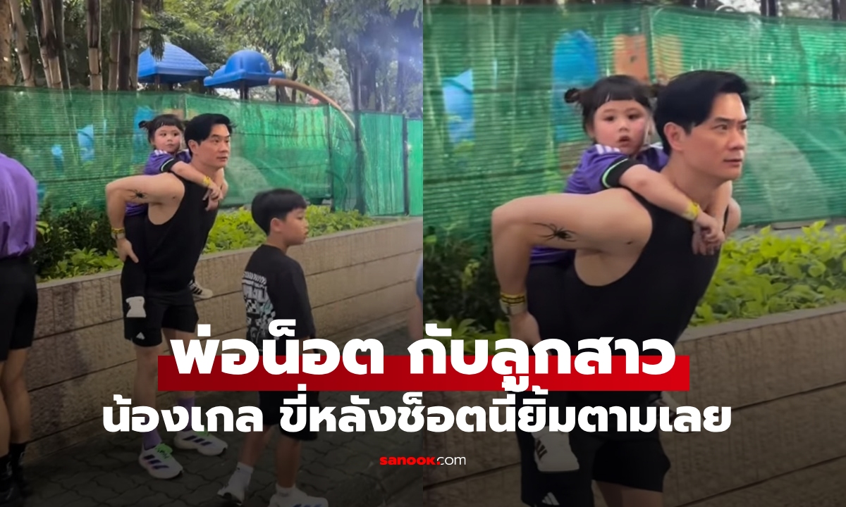 อบอุ่นยกบ้าน "พ่อน็อต-แม่ชม" พาลูกๆ วิ่งที่สวนสาธารณะ แต่ละช็อตยิ้มตามไม่หยุด