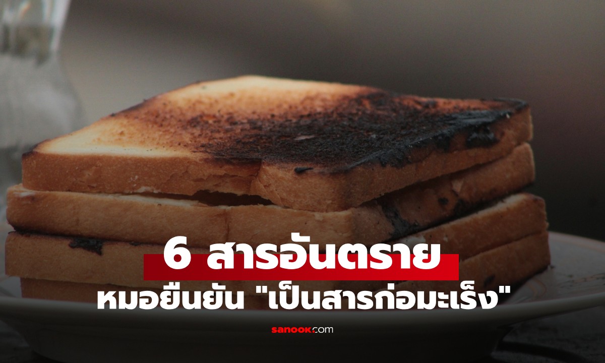 หมอไต้หวันรวมมาให้แล้ว! 6 สารอันตรายในชีวิตประจำวัน ยืนยัน "เป็นสารก่อมะเร็ง"