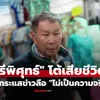 เช็กข่าวชัวร์ : "เสรีพิศุทธ์" โต้กระแสโซเชียล ลือสะพัดเสียชีวิตแล้ว "ไม่เป็นความจริง"