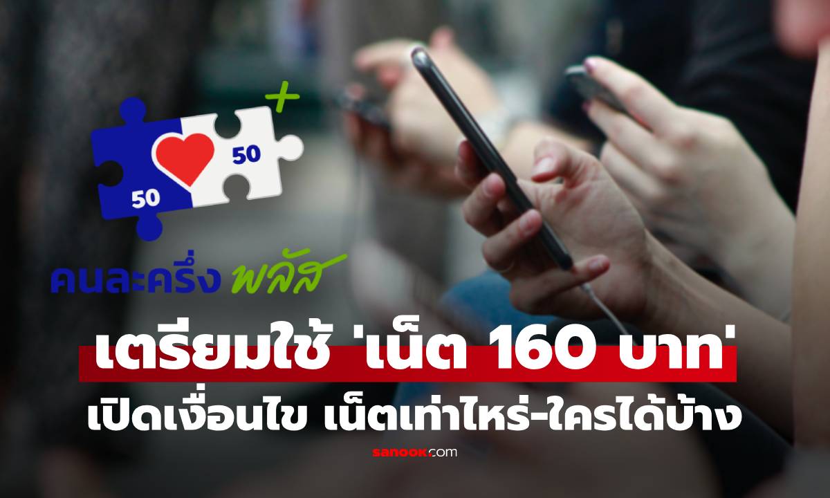 กสทช.เคาะ "เน็ตคนละครึ่ง" 160 บาท เงื่อนไขเป็นอย่างไร-ใครได้บ้าง?