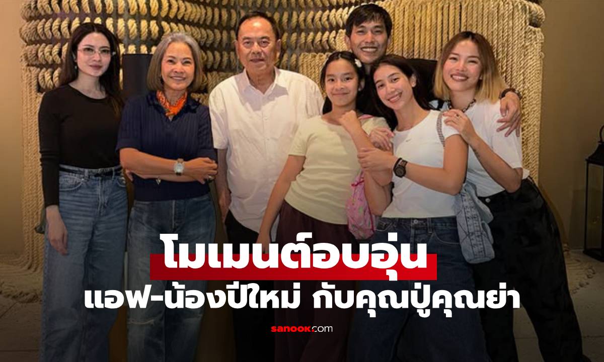 "คุณปู่ไพวงษ์" เล่าถึง "น้องปีใหม่" หลานสาวตัวโตมาก ใส่รองเท้าเบอร์เดียวกับคุณย่าแล้ว