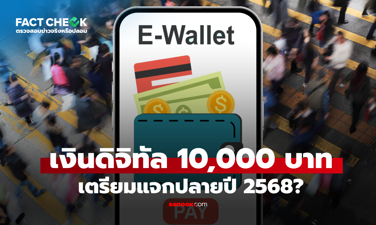 เตรียมแจกเงินดิจิทัลวอลเล็ต 10,000 บาท ให้ประชาชน ปลายปีนี้เหรอ?
