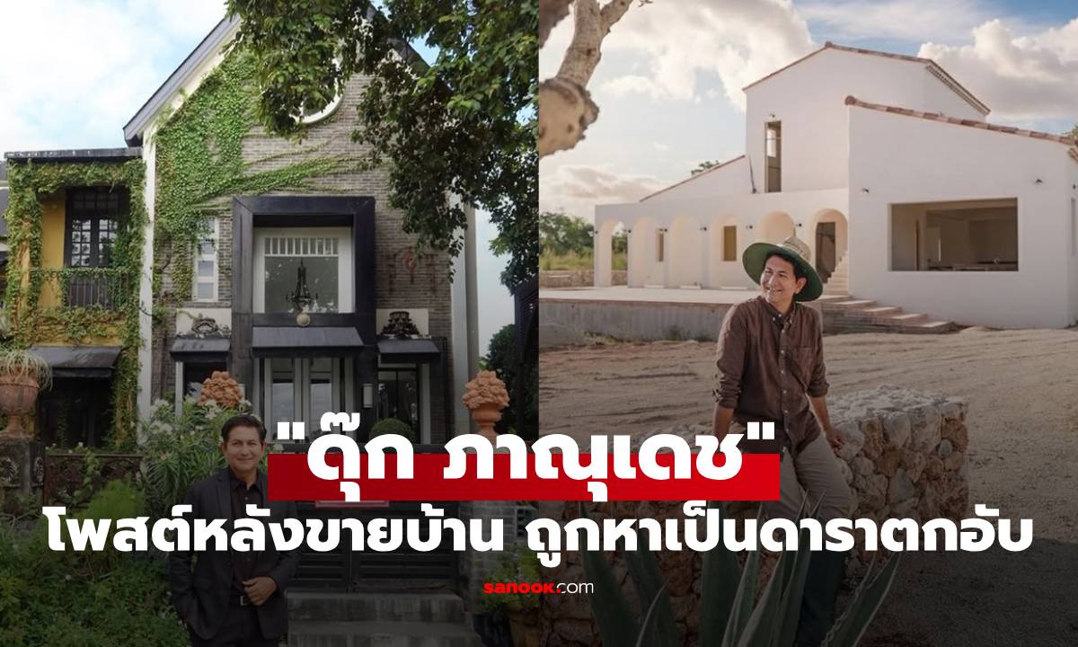 บางคนก็ใส่ใจดีจัง! "ดุ๊ก ภาณุเดช" ย้ำสาเหตุที่ขายบ้าน 28 ล้าน ไม่ได้เป็นดาราตกอับ