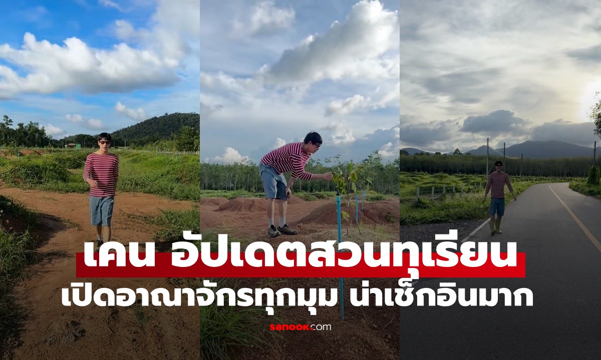 "เคน ภูภูมิ" อัปเดตหลังลงต้นทุเรียน 1 เดือน เปิดอาณาจักรทุกตารางเมตร อลังการงานเศรษฐี