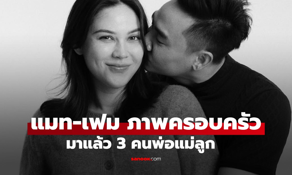 ภาพครอบครัวของ "แมท ภีรนีย์" มาแล้วสามคนพ่อแม่ลูก