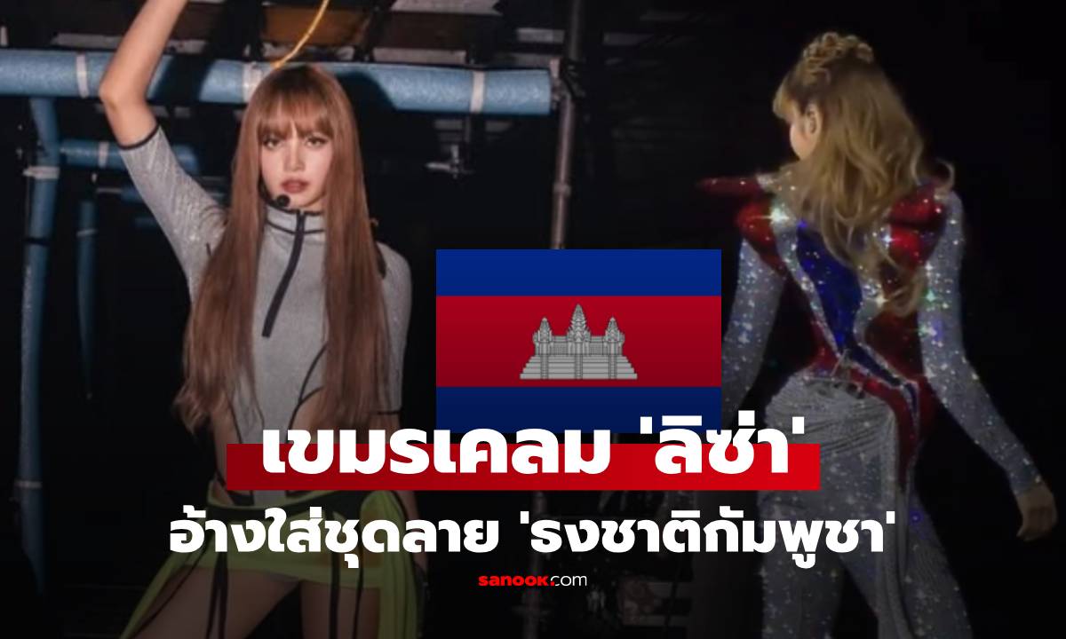 เขมรเคลมอีกแล้ว! โผล่เมนต์ขอบคุณ 'ลิซ่า' ใส่ชุดลาย 'ธงชาติกัมพูชา' ขึ้นโชว์ในไทย
