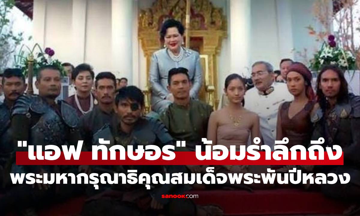 สุดซาบซึ้ง! "แอฟ ทักษอร" น้อมรำลึกถึงพระมหากรุณาธิคุณ "สมเด็จพระพันปีหลวง"