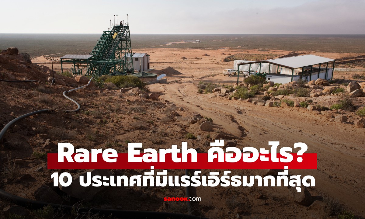 แร่แรร์เอิร์ธ คืออะไร? เปิด 10 ประเทศที่มีปริมาณสำรอง "Rare Earth" มากที่สุดในโลก