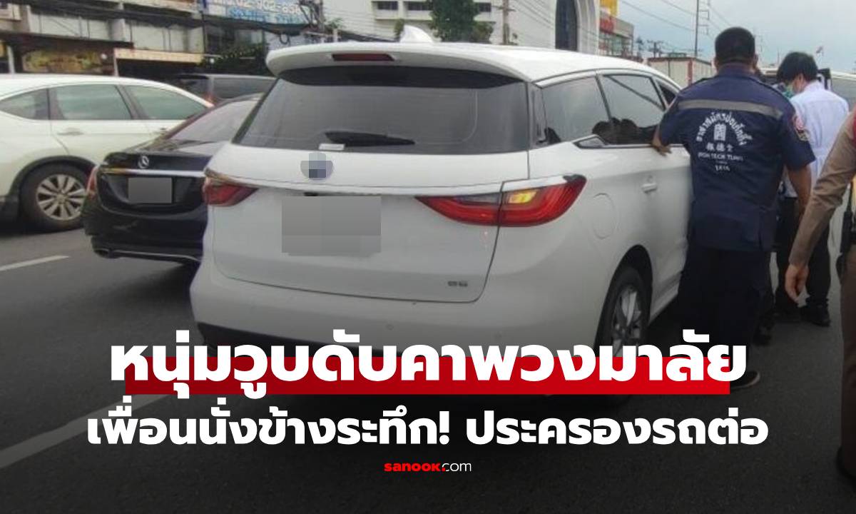วูบดับคาพวงมาลัย สาวนั่งข้างระทึก ประคองพวงมาลัยเข้าข้างทาง