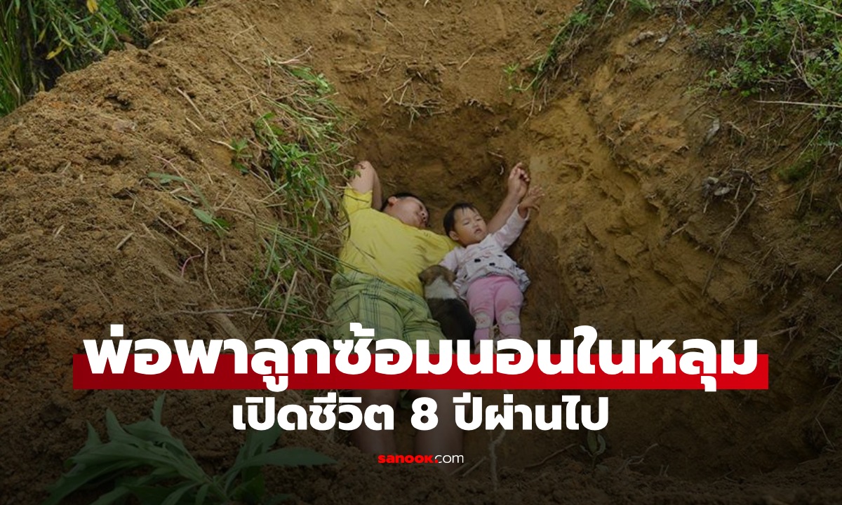 พ่อพาลูกสาวป่วยหนัก "นอนในหลุม" ซ้อมให้คุ้นเคยกับความตาย เปิดชีวิตหลังผ่านไป 8 ปี