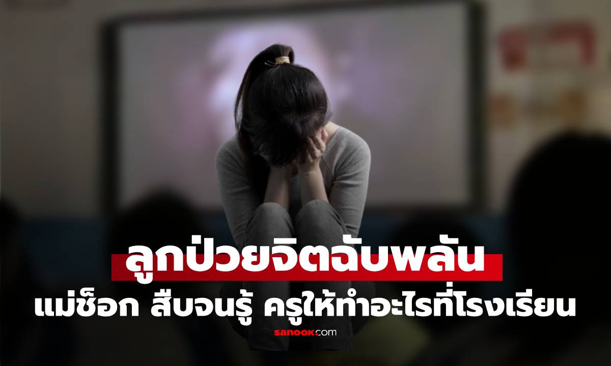 ครูให้ทำอะไรที่โรงเรียน? ลูกสาวกลับมาถึงกับป่วยจิตเฉียบพลัน แม่สืบจนรู้ ฉุนจัด ฟ้องจนได้ชดเชย