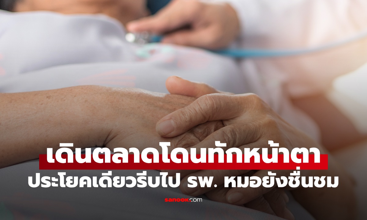 หมอชื่นชม คนไข้พบ 1 ความผิดปกติบนใบหน้า รีบมาโรงพยาบาล ย้ำ "สโตรก" รู้ไวรอดไว
