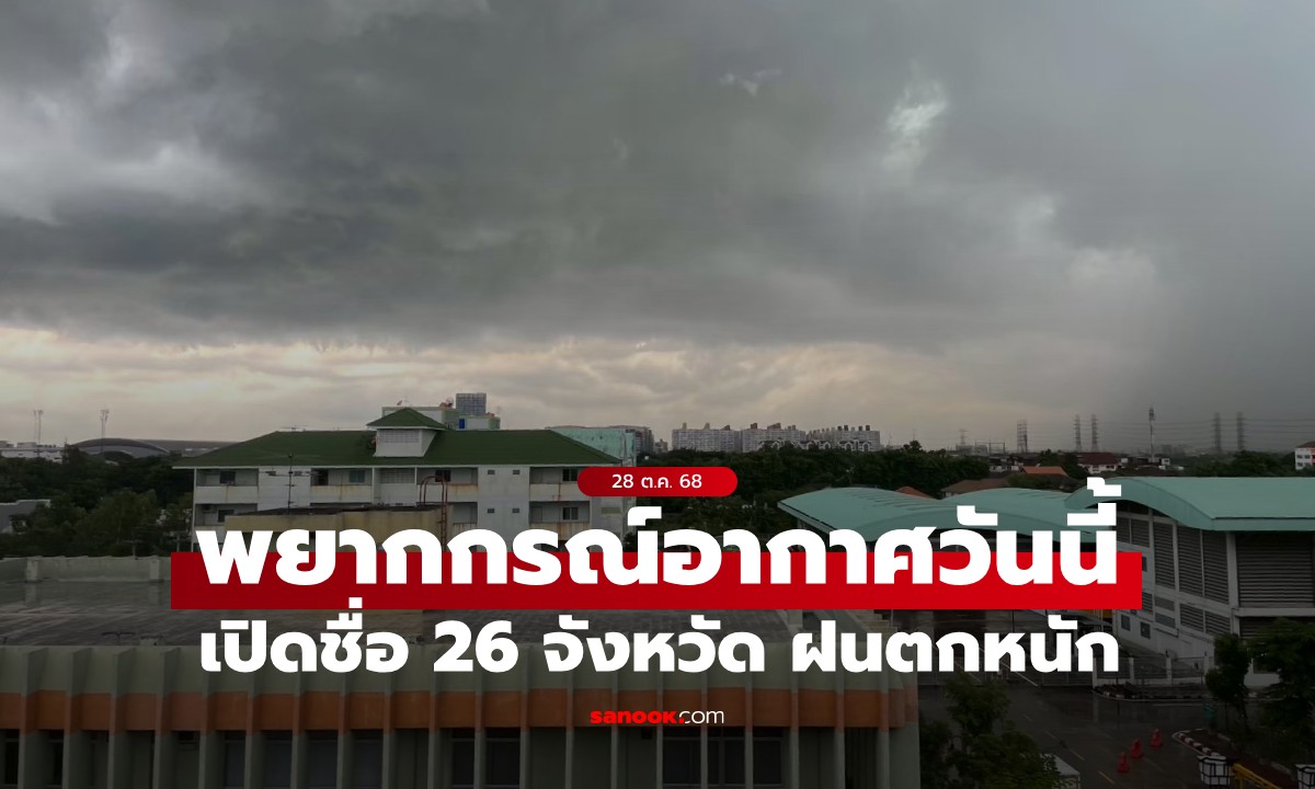 สภาพอากาศวันนี้ กรมอุตุฯ เปิดชื่อ 26 จังหวัด ฝนตกหนัก เหนือ-อีสาน อากาศเย็น