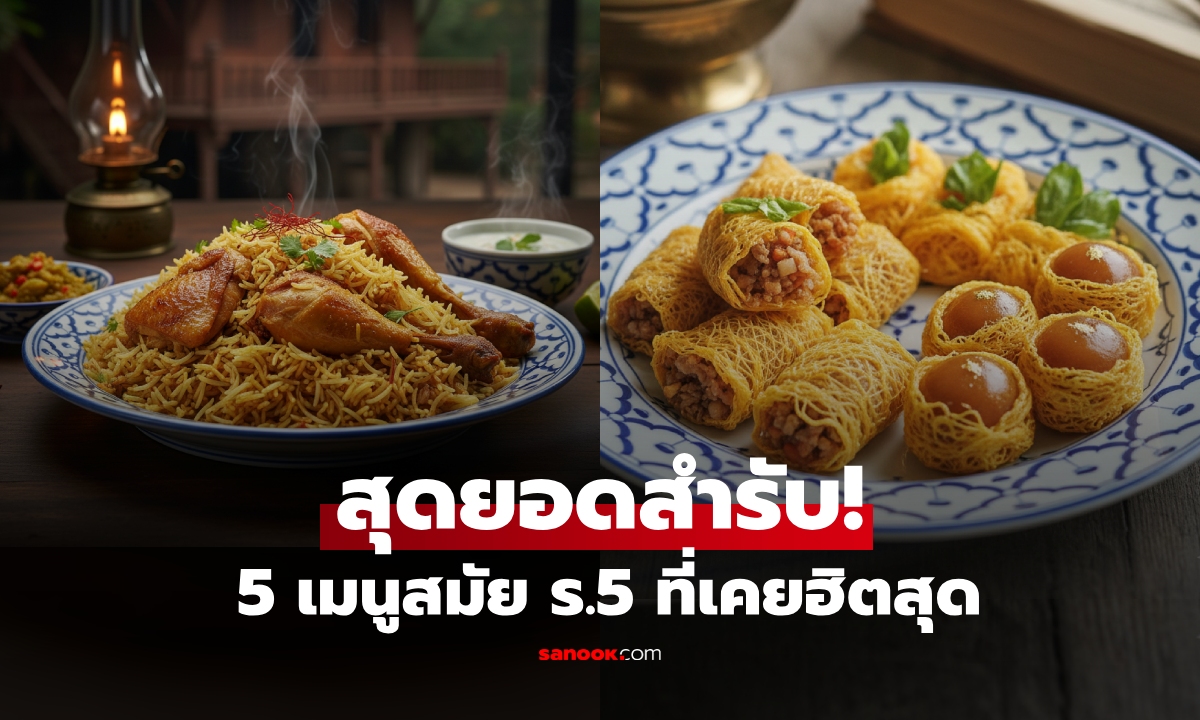 เปิดภาพ "เมนูอาหาร" คนไทยสมัย ร.5 กินอะไร? จานที่เคยฮิตสุดๆ แทบหายไปจากปัจจุบัน!