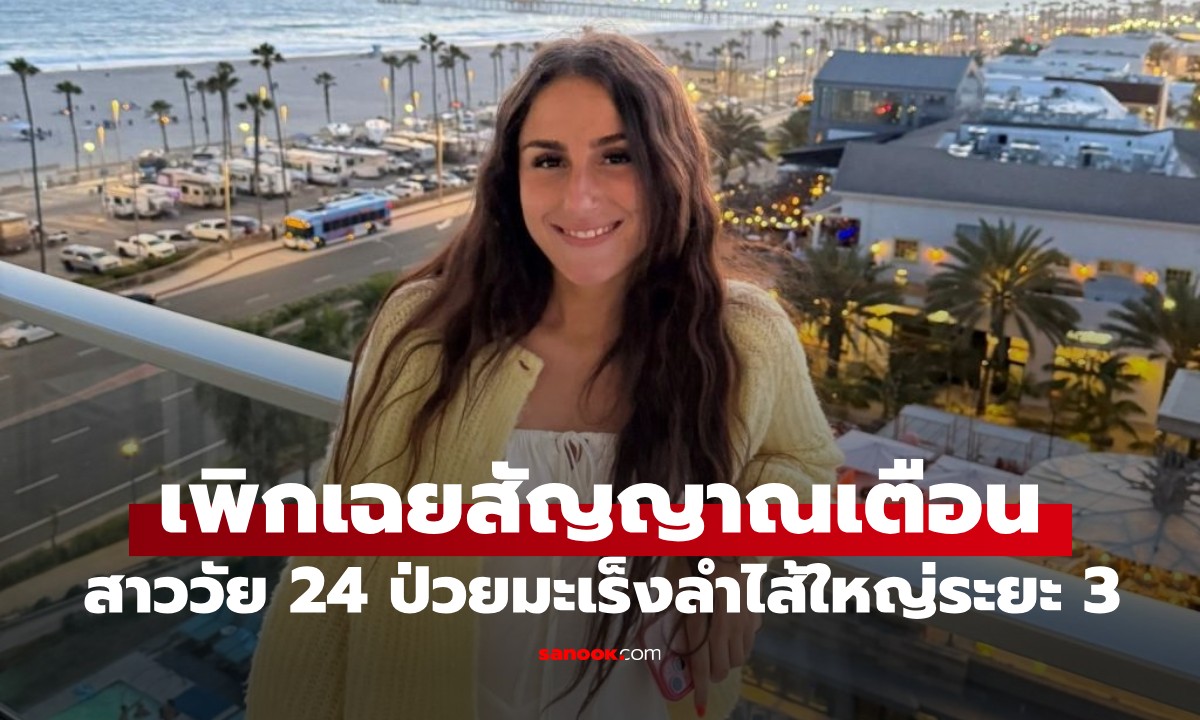 สาววัยแค่ 24 ป่วยมะเร็งลำไส้ใหญ่ระยะ 3 หลังเพิกเฉย "สัญญาณเตือน" สำคัญ