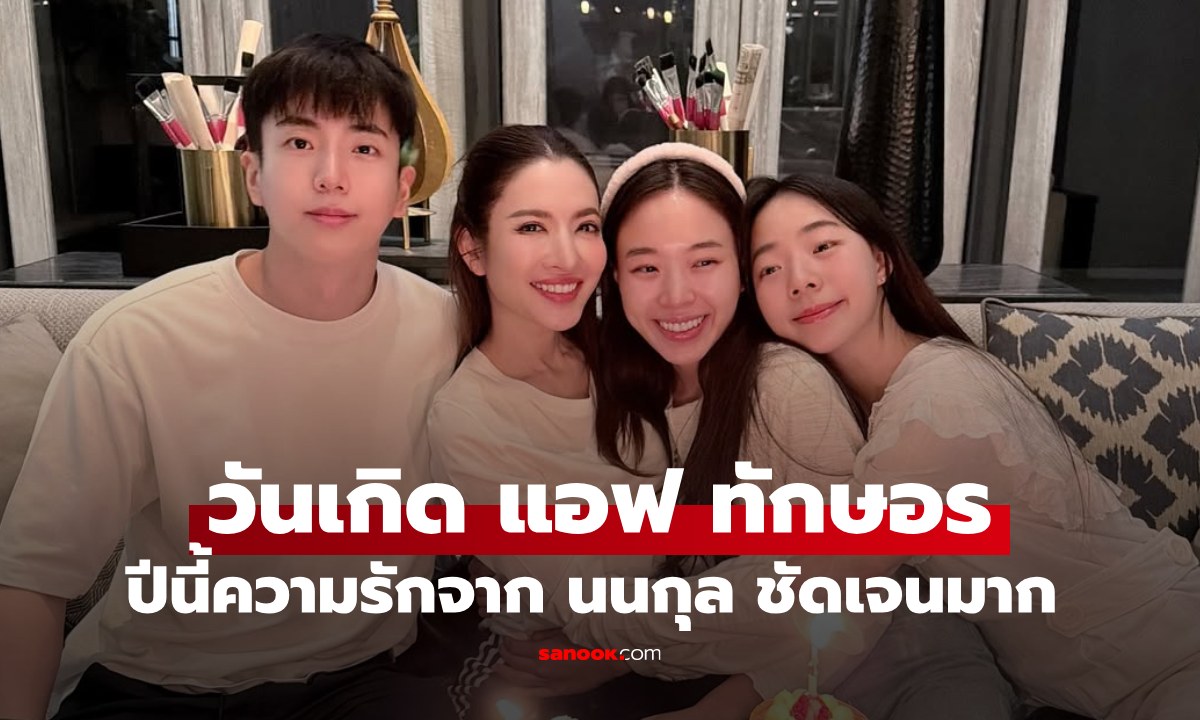 วันเกิด "แอฟ ทักษอร" เฟรมพิเศษจาก "นนกุล" ปีนี้ชัดเจนมาก ปีหน้าซีนขอแต่งงาน?