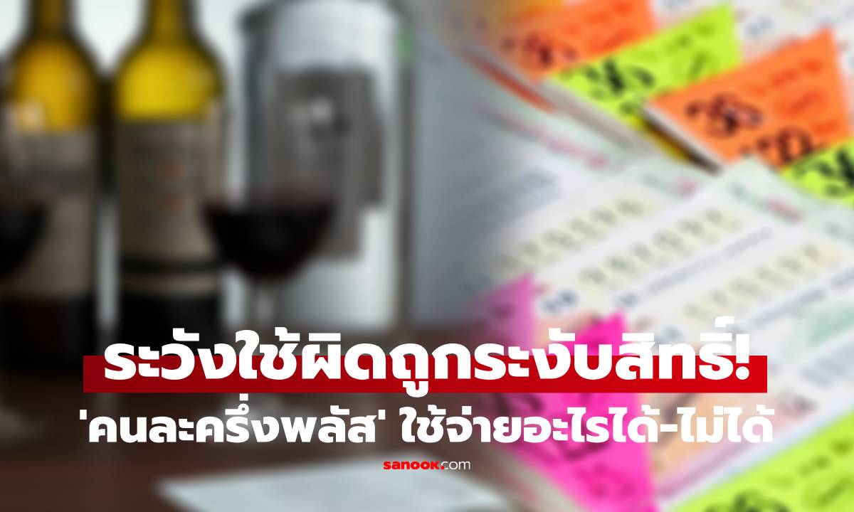 ระวัง! ถูกระงับสิทธิ์ 'คนละครึ่งพลัส' หากใช้จ่ายผิดประเภท เช็กเลย ซื้ออะไรได้-ไม่ได้บ้าง