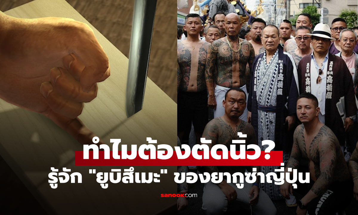 รู้จักกับ "ยูบิสึเมะ" การตัดนิ้วก้อยของยากูซ่า ทำไปเพื่ออะไร? ปัจจุบันยังมีอยู่หรือไม่?