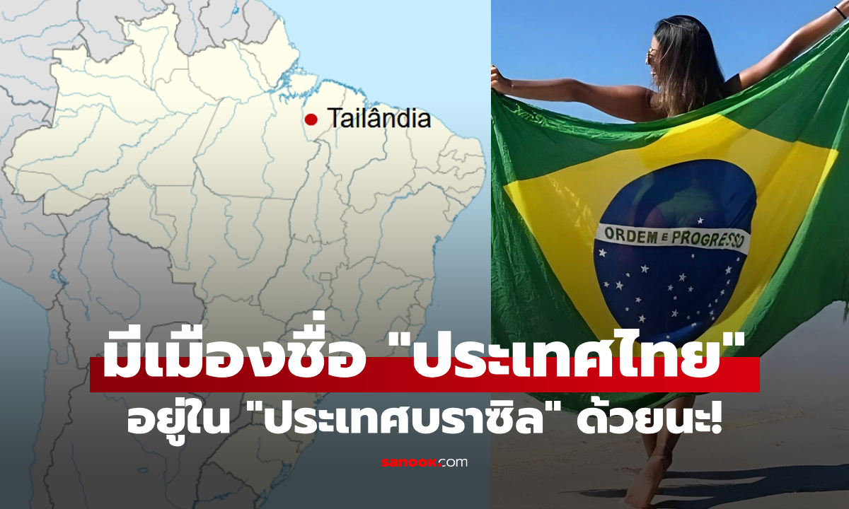 รู้จักกับเมืองในบราซิลที่ชื่อว่า "Tailândia" ที่แปลว่า ประเทศไทย แต่ไม่ได้มีอะไรเกี่ยวข้องกับเราเลย!