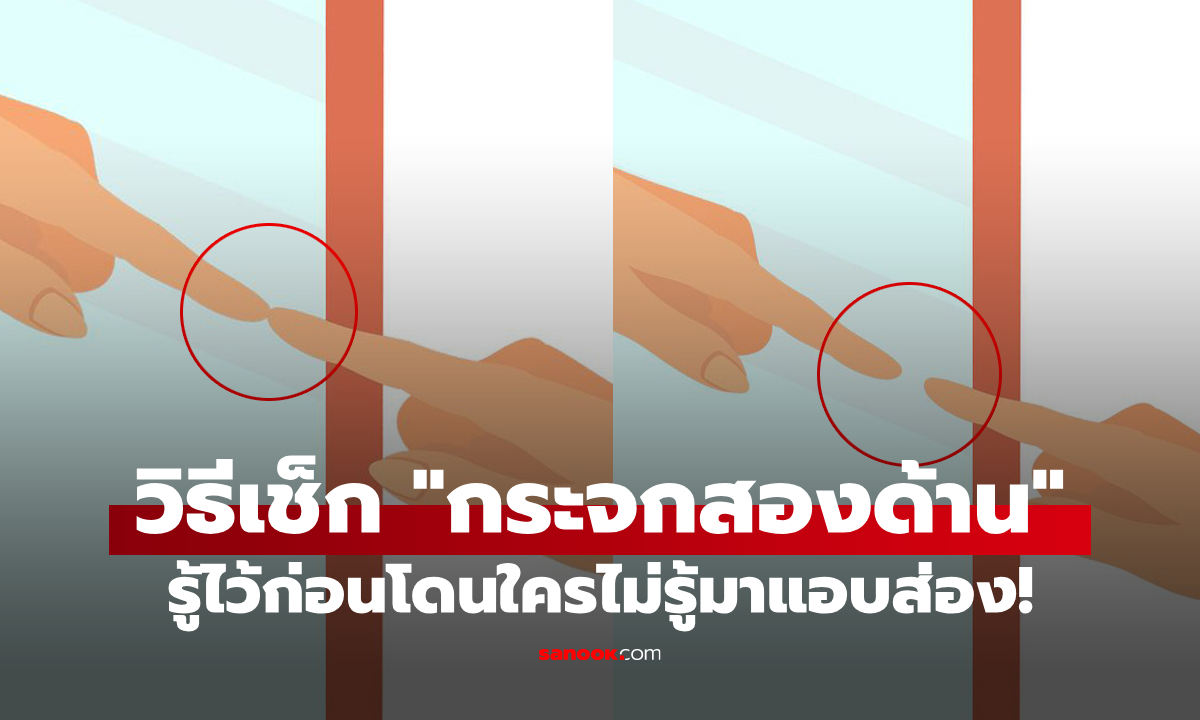 วิธีเช็ก "กระจกสองด้าน" เมื่อคุณไปนอนพักที่อื่น รู้ไว้ก่อนโดนใครแอบส่อง!