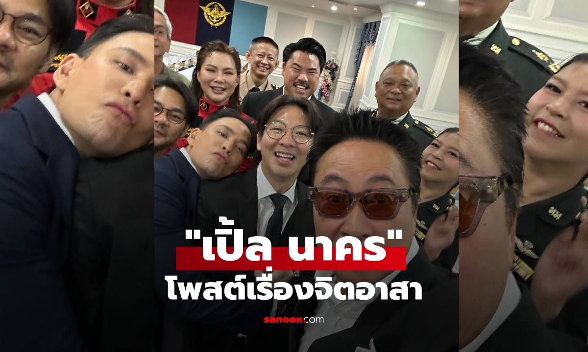 เรื่องอื่นไม่ขอพูด! "เปิ้ล นาคร" ร่วมเฟรม "กัน จอมพลัง" โพสต์เรื่องจิตอาสาในยามที่ชาติต้องการ