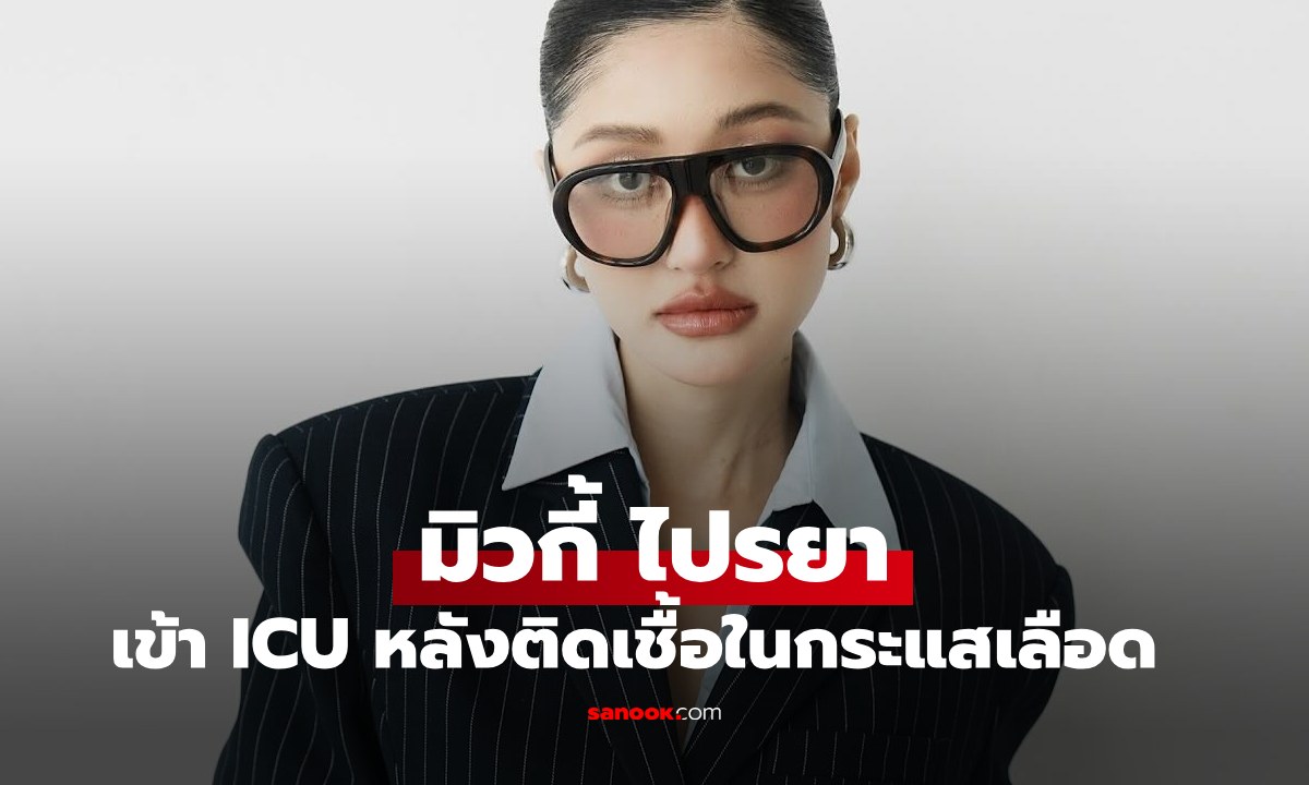ส่งความห่วงใย "มิวกี้ ไปรยา" เข้า ICU ติดเชื้อในกระแสเลือด
