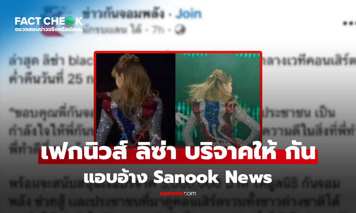 เช็กข่าวชัวร์ : ข่าวปลอม! "ลิซ่า" โอนเงินเข้ามูลนิธิ "กัน จอมพลัง" แอบอ้าง Sanook News