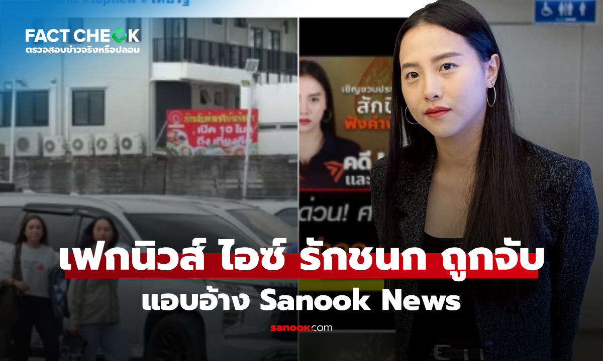 เช็กข่าวชัวร์ : ข่าวปลอม "ไอซ์ รักชนก" ถูกจับ ม.112 แอบอ้าง Sanook News ไม่เป็นความจริง
