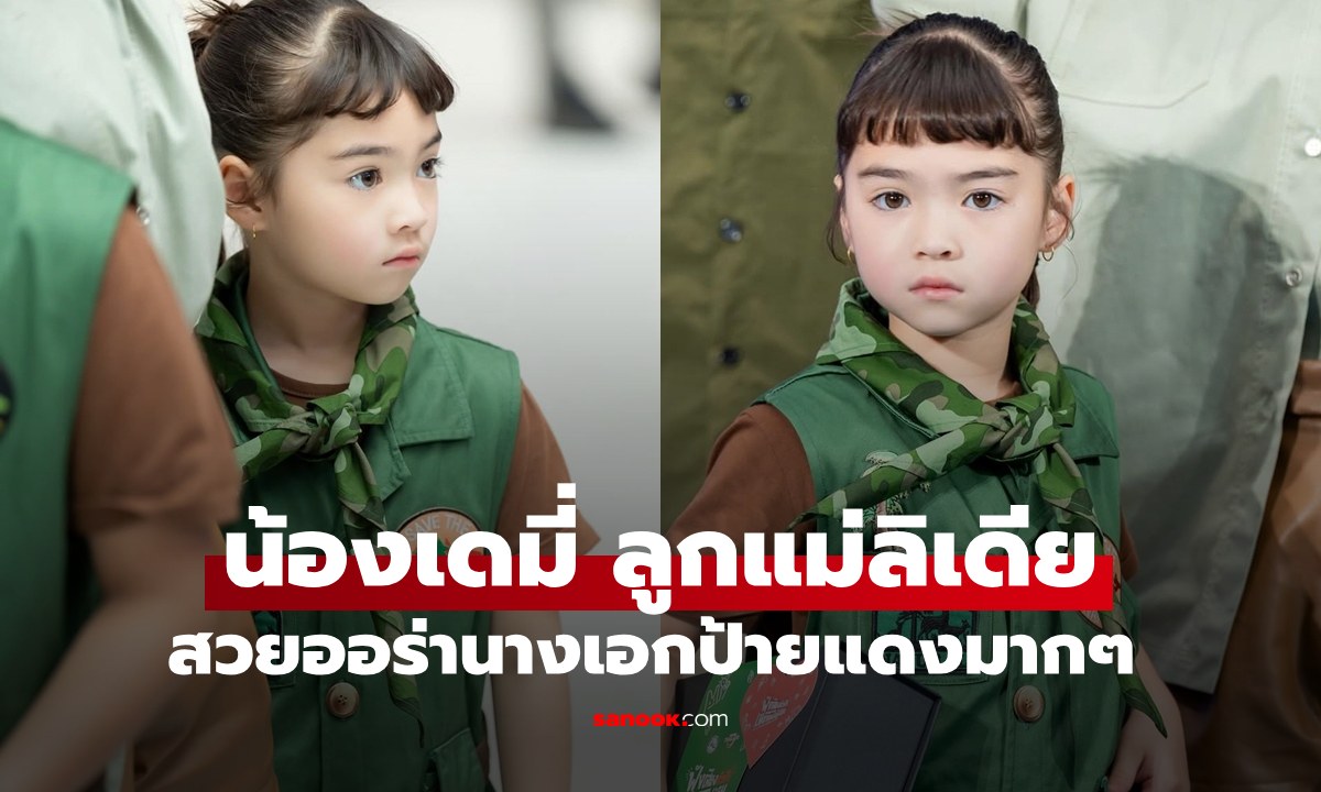 จากเด็กหญิงแป๋วแหวว "น้องเดมี่" ลูกสาว "แม่ลิเดีย" ยิ่งโตยิ่งสวย ออร่านางเอกจริงๆ