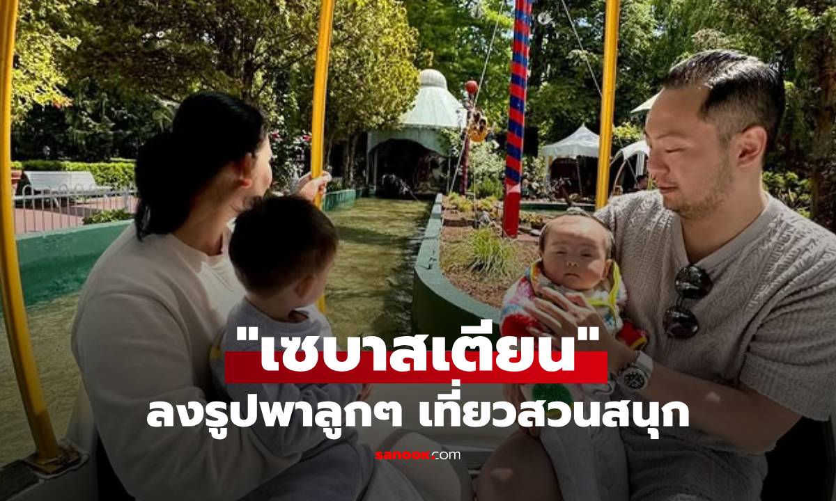 อบอุ่น! "เซบาสเตียน" อดีตสามี "ดิว อริสรา" พาลูกๆ เที่ยวสวนสนุก คุ้นๆ กันไหม? ผู้หญิงข้างๆ