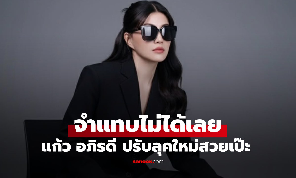 จำแทบไม่ได้  "แก้ว อภิรดี" ลงภาพช็อตเดียว ทำหลายคนขยี้ตารัวๆ เลย