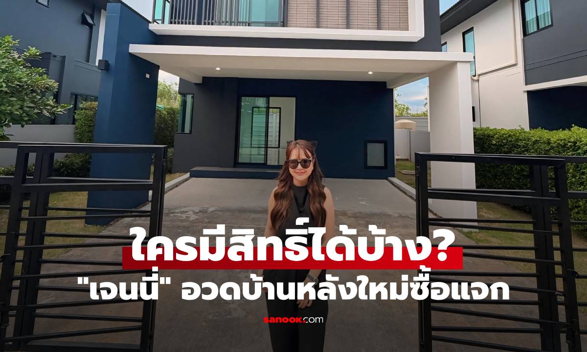 "เจนนี่ ได้หมดถ้าสดชื่น" ทำถึงอวดบ้านหลังใหม่ ซื้อแจก 11.11 ใครบ้างมีสิทธิ์ลุ้น?