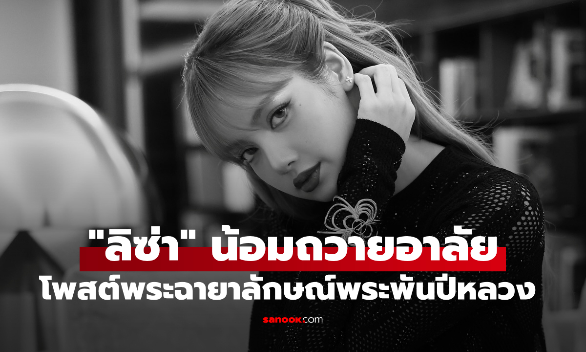 "ลิซ่า" โพสต์น้อมถวายความอาลัย สมเด็จพระพันปีหลวง หลังจบคอนเสิร์ตในไทย