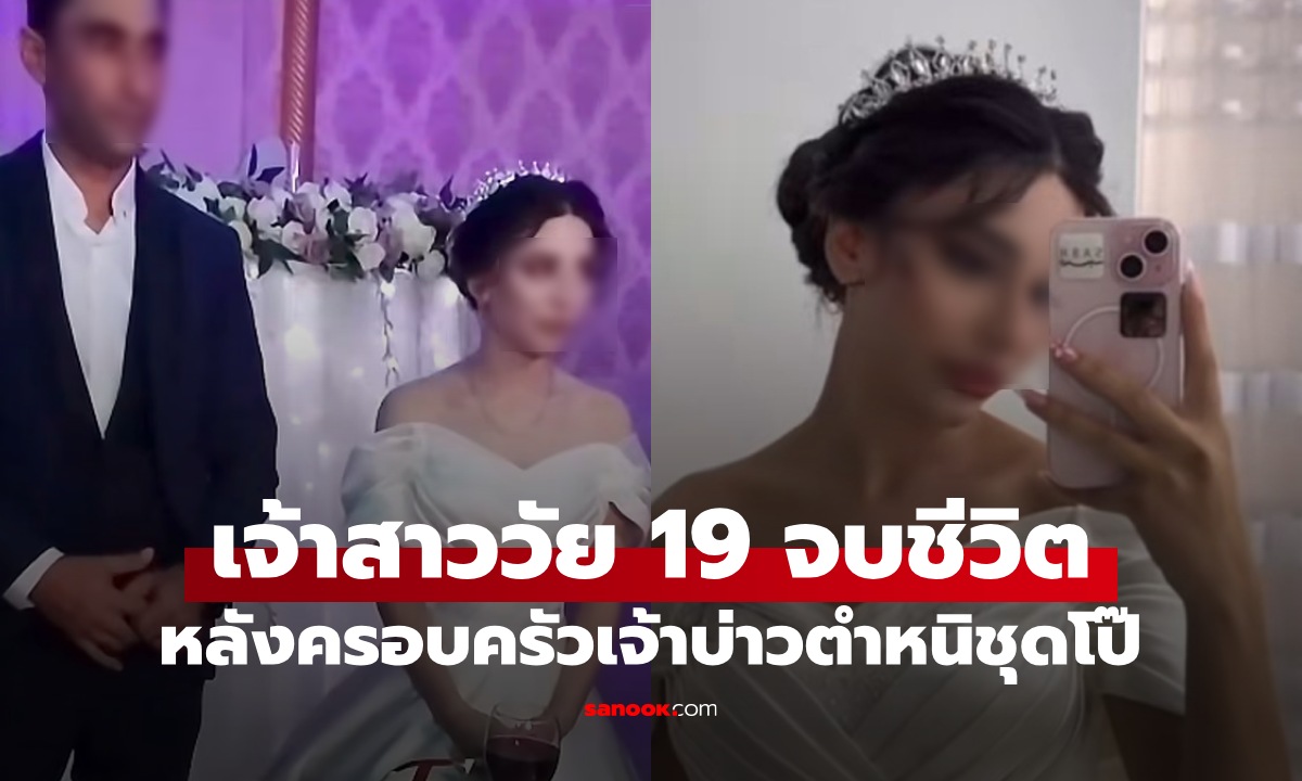 เจ้าสาวป้ายแดงวัย 19 จบชีวิตตัวเอง เครียดถูกครอบครัวเจ้าบ่าวตำหนิ ชุดแต่งงานโป๊เกินไป