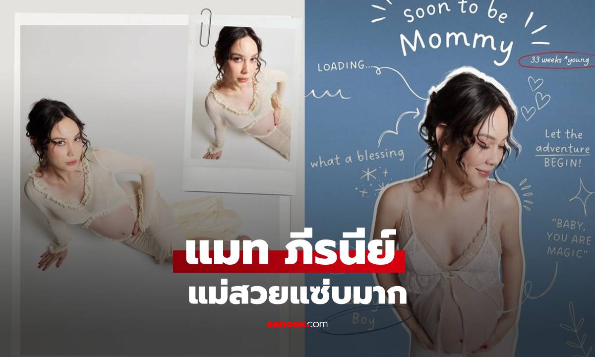 "แมท ภีรนีย์" ใส่ชุดคนท้องที่ไม่คลุมท้อง แม่ท้อง 8 เดือนกว่า สวยแซ่บมาก!