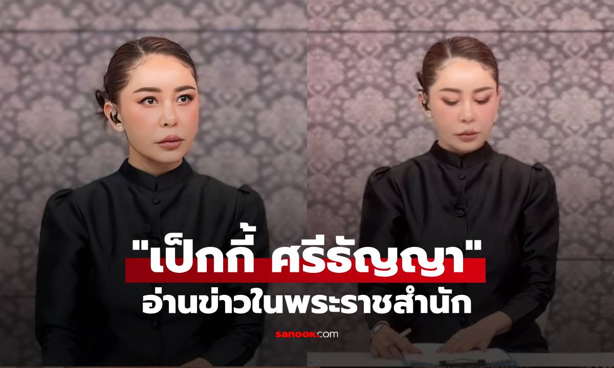 "เป็กกี้ ศรีธัญญา" สุดปลื้ม! ได้อ่านข่าวในพระราชสำนัก เผยเป็นเกียรติสูงสุดในชีวิต