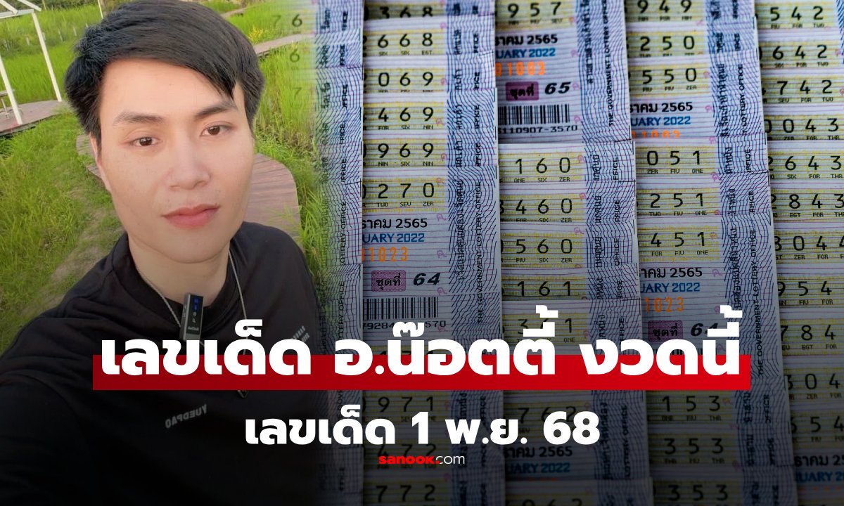 มาแล้ว! เลขเด็ด อ.น๊อตตี้ งวดนี้ 1/11/68 เลข 2 เด่น แนวทางหวย 1 พฤศจิกายน 2568