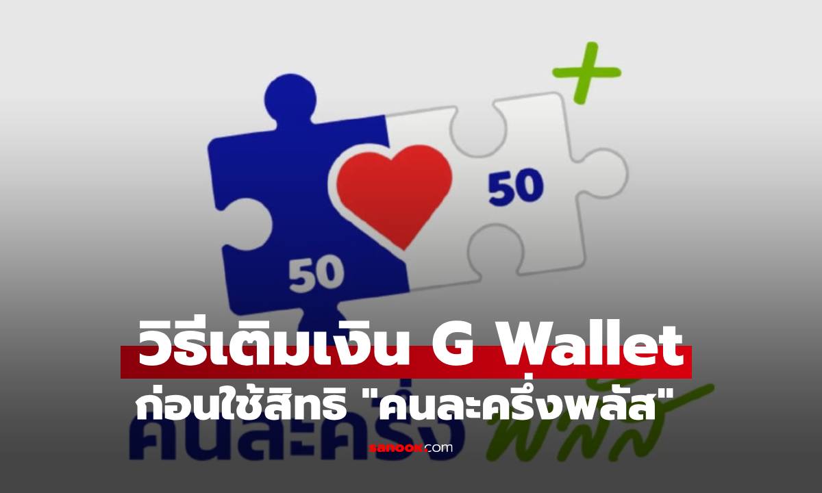 วิธีเติมเงินเข้า G Wallet ก่อนใช้สิทธิวันแรก "คนละครึ่งพลัส"