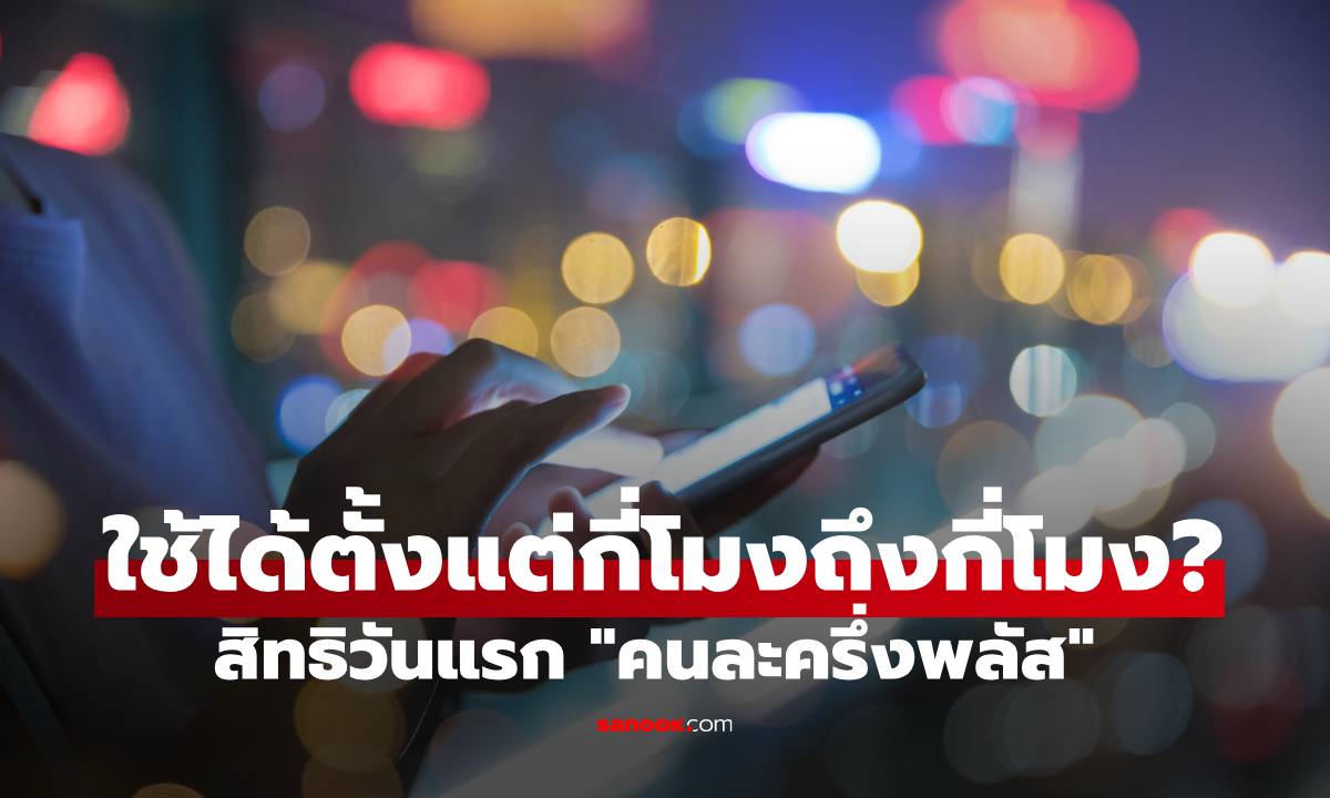"คนละครึ่งพลัส" วันแรก 29 ต.ค. เริ่มใช้สิทธิกี่โมง? (เช็กเวลาเป๊ะ)