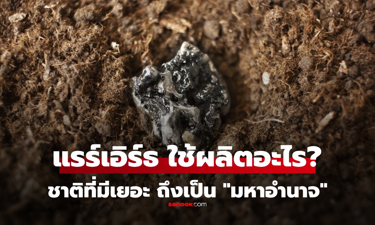 แร่ แรร์เอิร์ธ Rare Earth ใช้ผลิตอะไรบ้าง? รู้เลยว่าทำไมคนถึงอยากครอบครองนัก