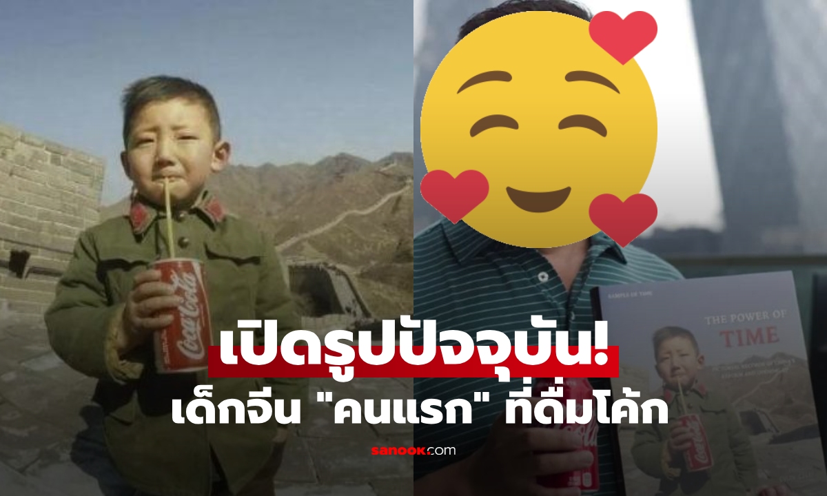 จำได้ไหม? เด็กชายที่ดื่ม "โค้กกระป๋องแรกในจีน" เปิดชีวิตปัจจุบัน โตมาเจริญรุ่งเรือง!