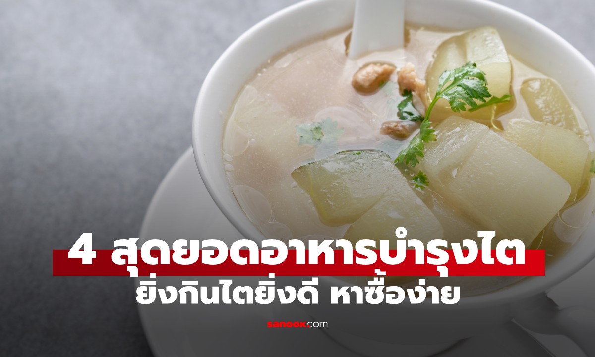 4 อาหาร กินครั้งเดียว "ดีต่อไต" ไปอีกนาน ราคาถูก หาได้ง่าย แต่หลายคนกลับมองข้าม