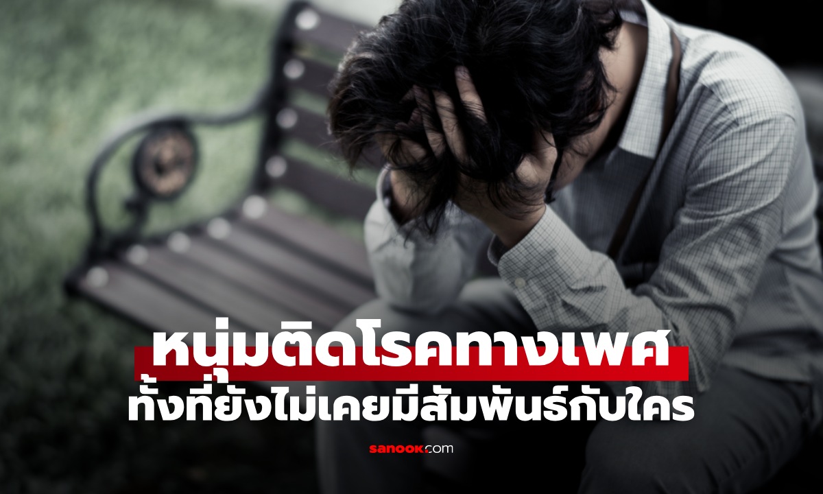 หนุ่มพรหมจรรย์ "ติดโรคทางเพศ" หมอบอกโอกาสมีน้อย แจ็กพอตเพราะแผลร้อนใน