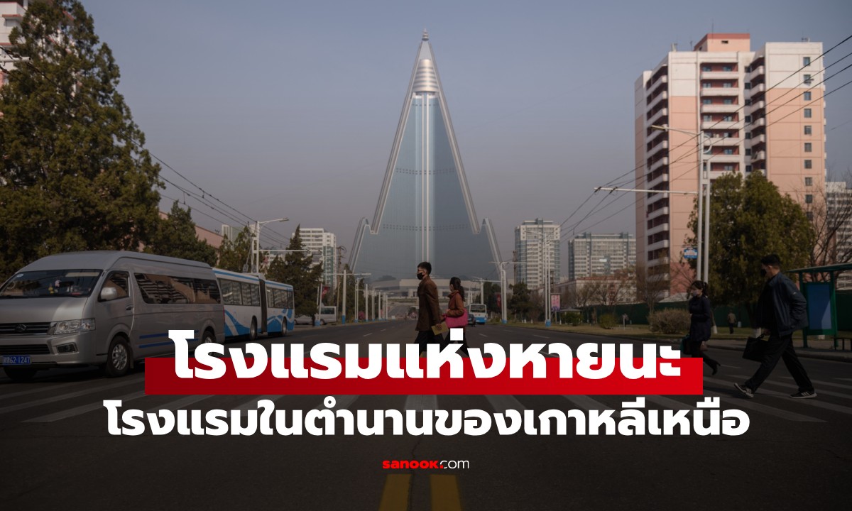 เปิดตำนาน "โรงแรมแห่งหายนะ" เกาหลีเหนือ ตึก 105 ชั้น ที่ไม่เคยมีแขกเข้าพัก