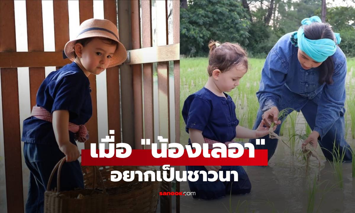 เอ็นดูเมื่อ "น้องเลอา" บอกแม่ "ไอซ์ อภิษฎา" ว่าอยากเป็นชาวนา ฝรั่งน้อยน่ารักสุดๆ