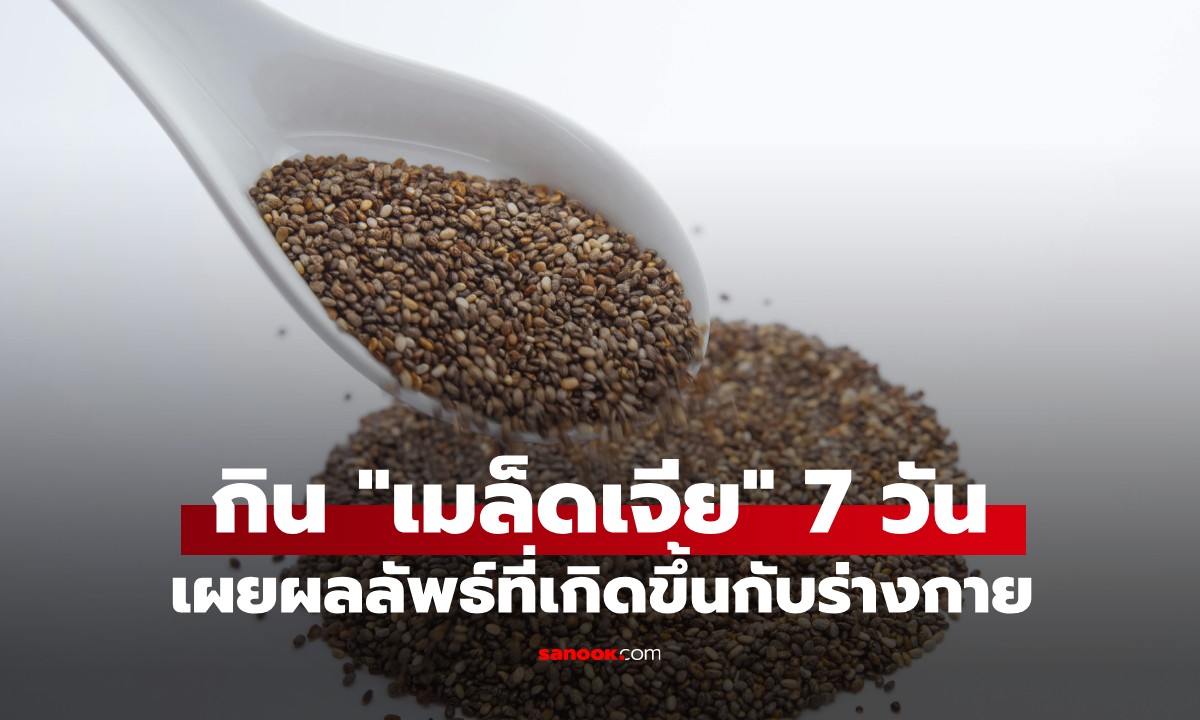 นักโภชนาการทดลองเอง! กิน "เมล็ดเจีย" 7 วัน เผยผลลัพธ์ที่ได้ ซูเปอร์ฟู้ดจริงหรือจ้อจี้?