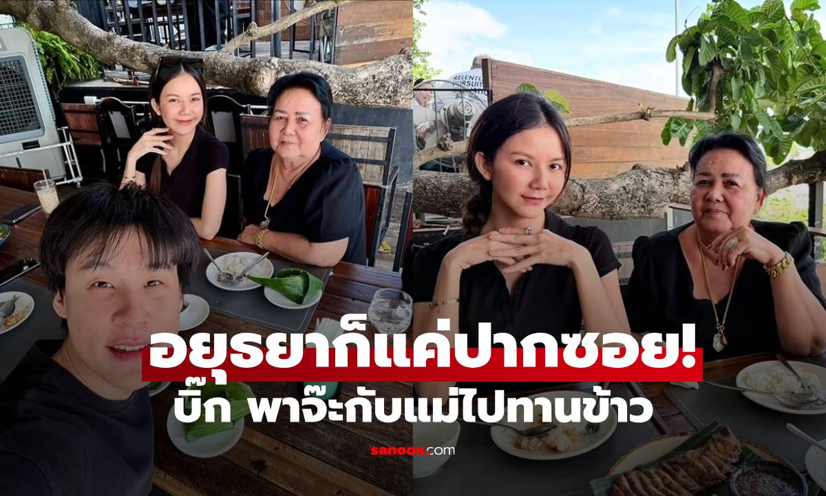 อยุธยาก็แค่ปากซอย! "จ๊ะ นงผณี" โพสต์ความน่ารักของ "บิ๊ก  อชิรพล"